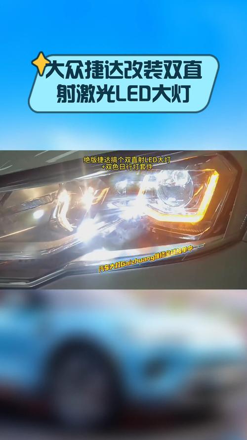 大众捷达改装双直射激光LED大灯 夜间行车安全与视觉体验的终极升级